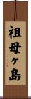 祖母ヶ島 Scroll