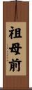 祖母前 Scroll