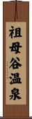 祖母谷温泉 Scroll