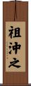 祖沖之 Scroll