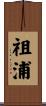 祖浦 Scroll