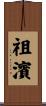 祖濱 Scroll