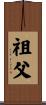 Grandfather Scroll