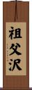 祖父沢 Scroll