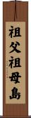 祖父祖母島 Scroll