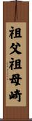 祖父祖母崎 Scroll