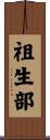 祖生部 Scroll
