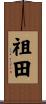 祖田 Scroll