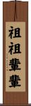 祖祖輩輩 Scroll