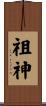 祖神 Scroll
