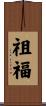 祖福 Scroll