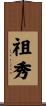 祖秀 Scroll