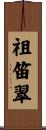 祖笛翠 Scroll