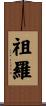 祖羅 Scroll