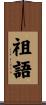 祖語 Scroll