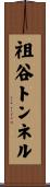 祖谷トンネル Scroll