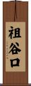 祖谷口 Scroll