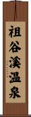 祖谷溪温泉 Scroll