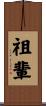 祖輩 Scroll