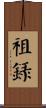 祖錄 Scroll