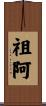 祖阿 Scroll