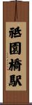 祗園橋駅 Scroll