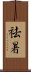 祛暑 Scroll