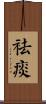 祛痰 Scroll