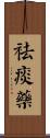 祛痰藥 Scroll