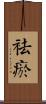 祛瘀 Scroll