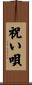 祝い唄 Scroll