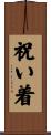 祝い着 Scroll