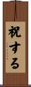 祝する Scroll