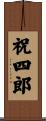 祝四郎 Scroll