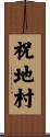 祝地村 Scroll