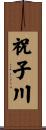 祝子川 Scroll