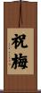 祝梅 Scroll