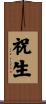 祝生 Scroll