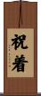 祝着 Scroll