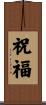 祝福 Scroll