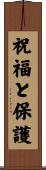 Blessings and Protection Scroll