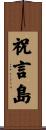 祝言島 Scroll