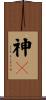 神々 Scroll