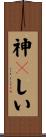 神々しい Scroll