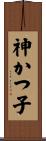 神かつ子 Scroll
