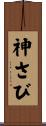 神さび Scroll