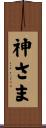 神さま Scroll