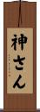 神さん Scroll