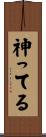 神ってる Scroll