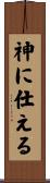 神に仕える Scroll